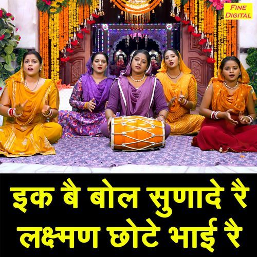 Ek Be Bol Sunade Re Lakshman Chote Bhai Re