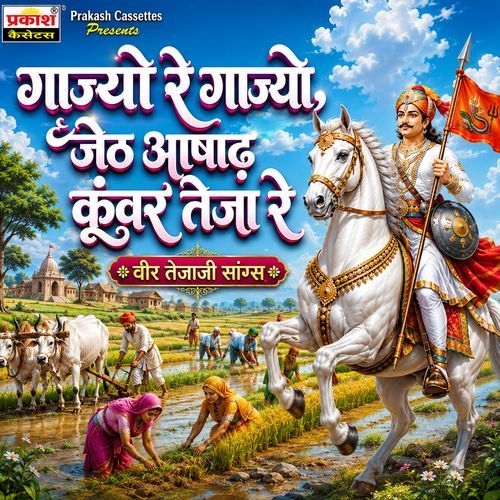 Gajyo Gajyo Jeth Asad Kanwar Teja Re - Veer Tejaji Songs