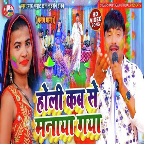 holi kab se manaya jata hai (Bhojpuri)