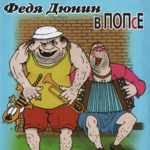 Пи-пи, ка-ка-ка - Song Download from В попсе @ JioSaavn