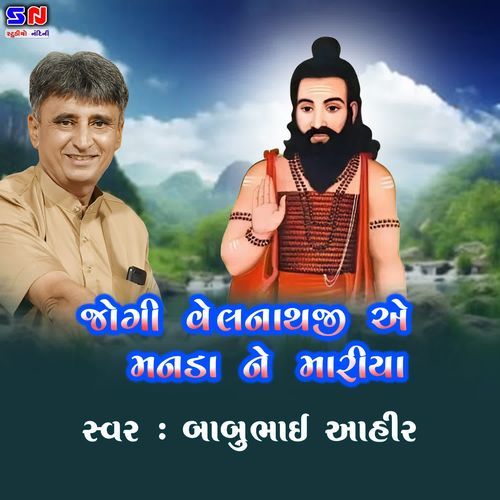 Jogi Velnathji A Manda Ne Mariya