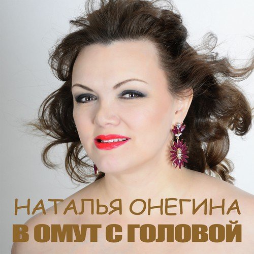 Наталья Онегина