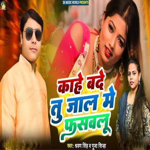 Kahe Bade Tu Jal Me Faswalu