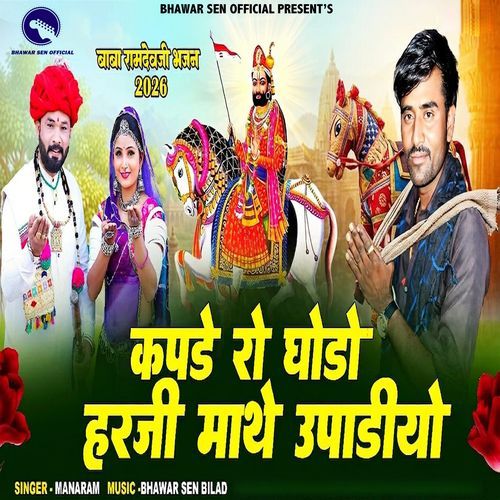 Kapde Ro Ghodo Harji Mathe Upaadiyo (Baba Ramdevji Bhajan 2026)