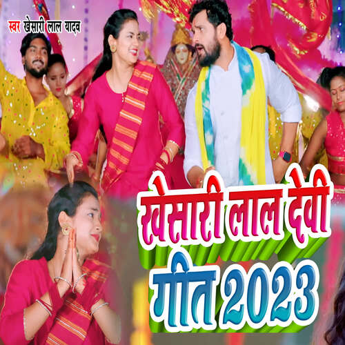 Khesari Lal Devi Geet 2023