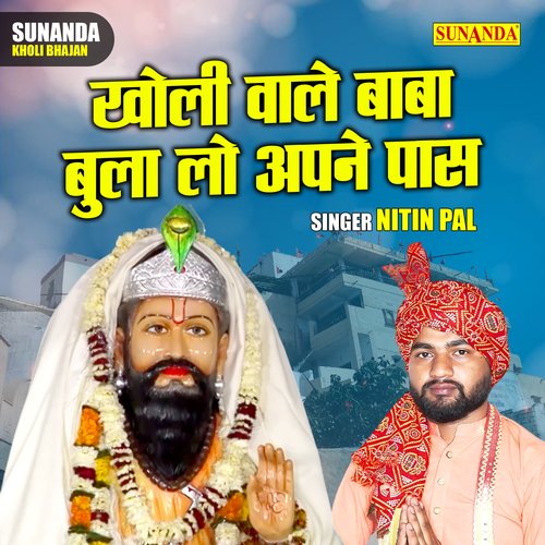 Kholi Wale Baba Bula Lo Apne Paas