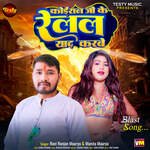 Koiran Ji Ke Relal Yaad Karbe