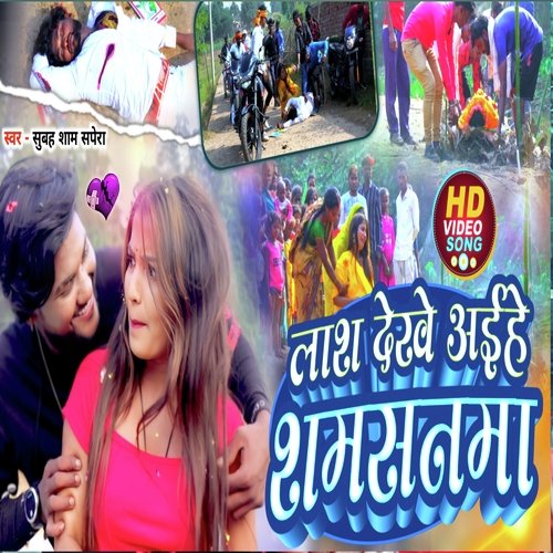 Laas dekhe Aai ho samsanwa