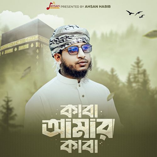 কাবা আমার কাবা