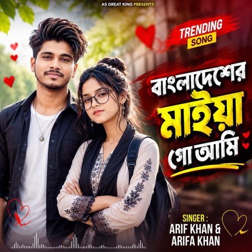 বাংলাদেশের মাইয়া গো আমি