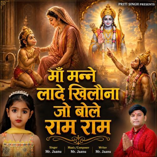 Maa Manne Lade Khilona Jo Bole Ram Ram