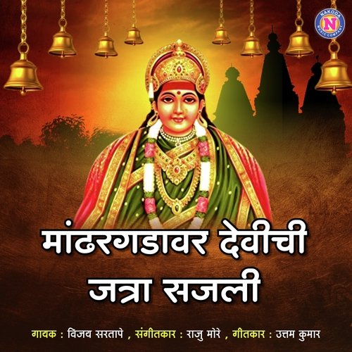 Mandhargadavar Devichi Jatra Sajli