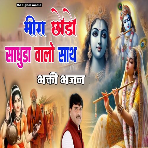 Mira chodo ne sadhuda walo sath bhakti bhajan