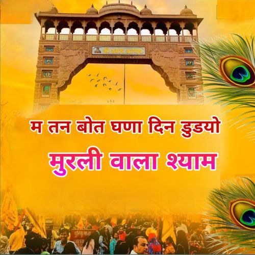 म तन बोत घणा दिन डुडयो मुरली वाला श्याम