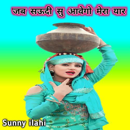 जब सऊदी सु आवेगो मेरा यार