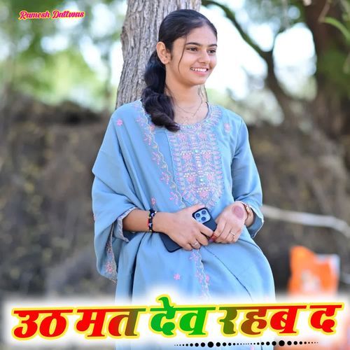 उठ मत देव रहब द