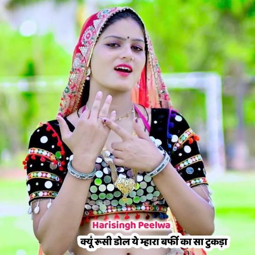 क्यूं रूसी डोल ये म्हारा बर्फी का सा टुकड़ा