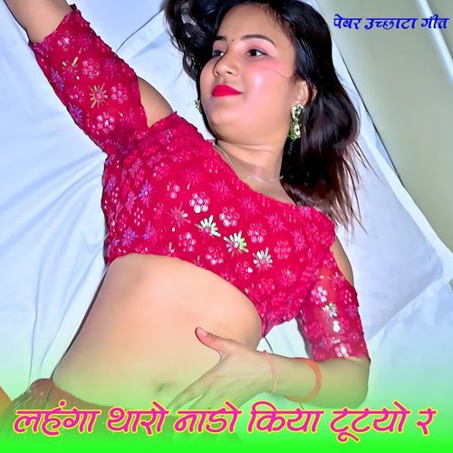 लहंगा थारो नाडो किया टूटयो र