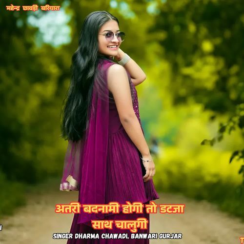 अतरी बदनामी होगी तो डटजा साथ चालुगी