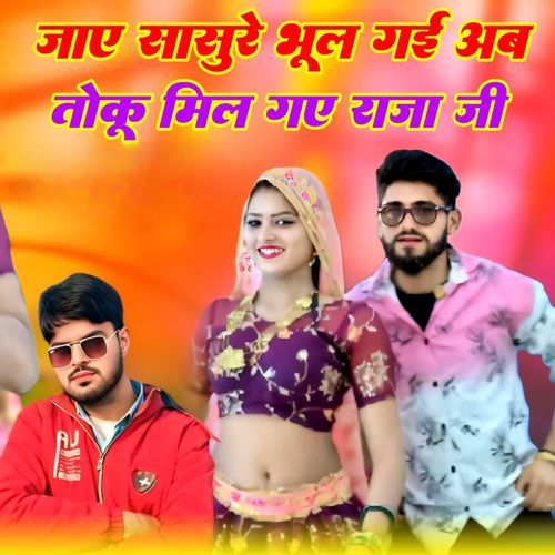 जाए सासुरे भूल गई अब तोकू मिल गए राजा जी