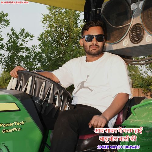 आव सावन में मनम हाई बाबू बोल बाली की
