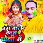 Rang Dale Devra Choli Me (Bhojpuri)