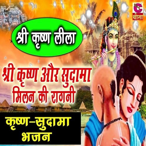 Shri Krishan Aur Sudama Milan Ki Ragni