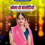 Sona Ro Bajotiyo Vivah Geet