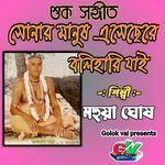 Sonar Manush Esechere Bolihari Jai