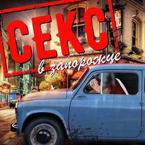 Секс в запорожце cover art