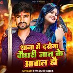 Thana Me Daroga Chaudhary Jat Ke Awal Hau