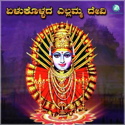 Yelukollada Yellamma Devi (Yellamma Devi Bhaktigeethegalu)-HxwbVjt7cHY