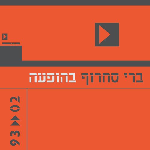 בהופעה 1993–2002