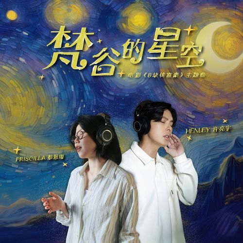 梵谷的星空（电影8块钱富豪主题曲）_poster_image