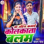 Aa Jahiy Kamai Kolkata Balam