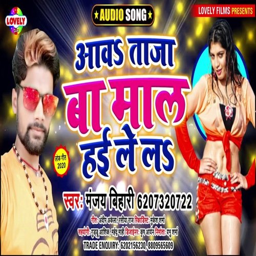 Aawa Taza Ba Mal Hai  Le La (Bhojpuri Song)