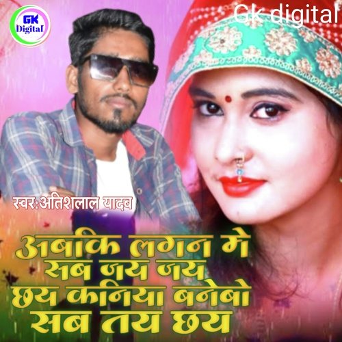 abki lagan me jay jay chhai (maithili)