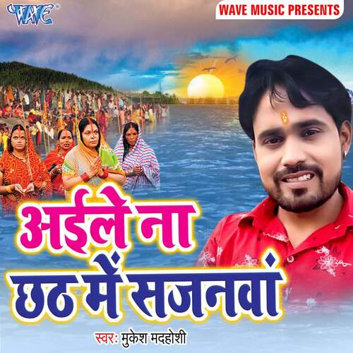 Aile Na Chhath Me Sajanwa