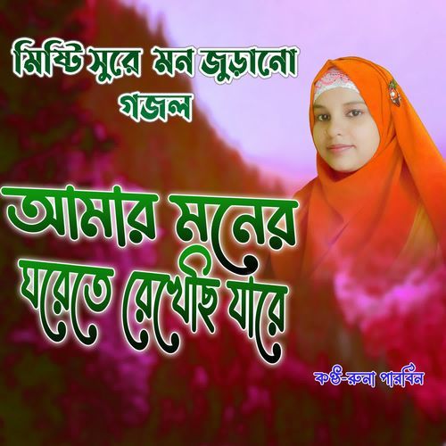 Amar Moner Ghorete Rekheschi Jare