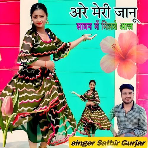 Are Meri Janu Savan Me Milabe Aaj