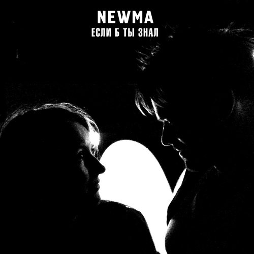 Если б ты знал (Из к/ф "Мама моей дочери")