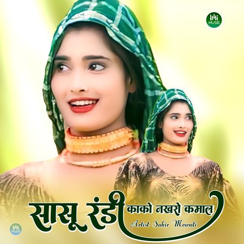 सासू ��रंडी काको नखरो कमाल