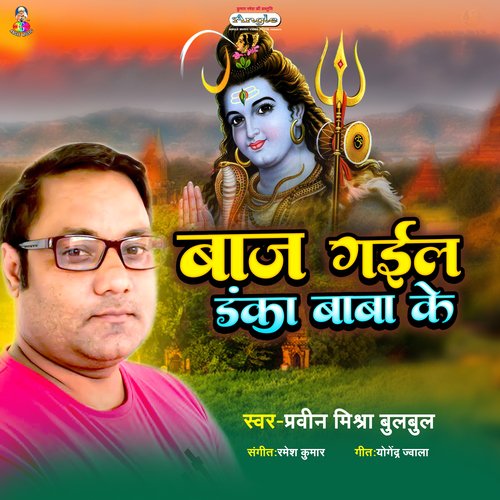 Baj Gail Danka Baba Ke