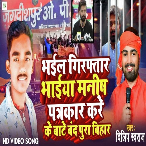 Bhail Giraphtar Bhaiya Manish Patarkar (Bhojpuri song)