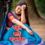 Bondhur Bari Bandorbon