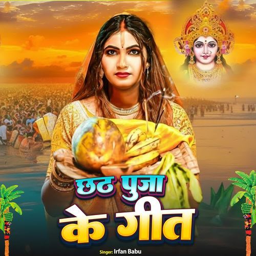 Chhath Puja Ke Geet