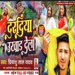Dardiya ukhar dele ba (Bhojpuri)