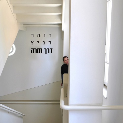 Derech Chazara cover art