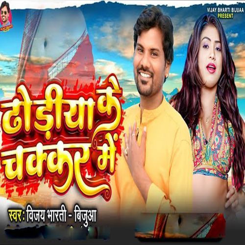 Dhodhiya Ke Chakkar Me