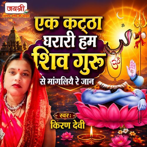 Ek Kattha Gharari Ham Shiv Guru Se Mangaliyai Re Jaan